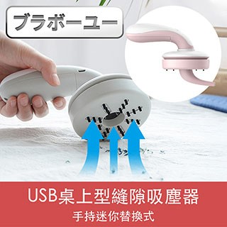 USB吸塵器 一USB手持迷你替換式桌上型縫隙吸塵器 粉