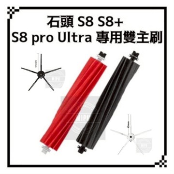 適用 石頭 S8 S8+ S8 Pro MaxV Ultra 掃地機器人 耗材 配件 主刷 邊刷 自清潔刷 基站刷