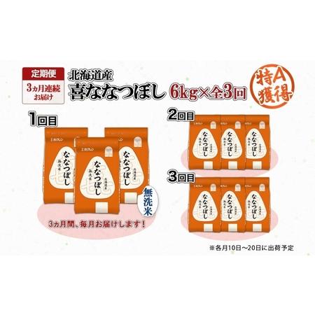 ふるさと納税 定期便 3ヵ月連続3回 北海道産 喜ななつぼし 無洗米 2kg×3袋 計6kg 米 特A 白米 小分け お取り寄せ ななつぼし ごはん ブラ.. 北海道倶知安町