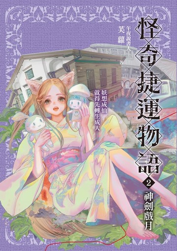 【電子書】怪奇捷運物語2：神劍戲月
