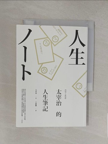 【書寶二手書T1／短篇_S9W】太宰治的人生筆記_太宰治