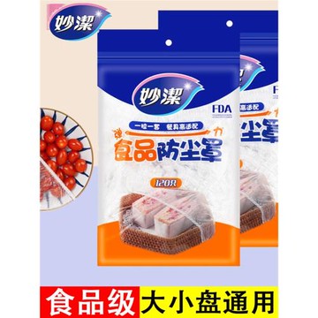 妙潔保鮮膜套食品級家用松緊口水果冰箱收納防塵一次性經濟裝