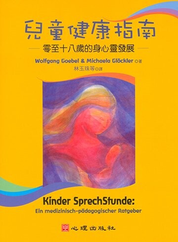 兒童健康指南-零至十八歲的身心靈發展 (1版) Wolfgang Goebel 2011 心理