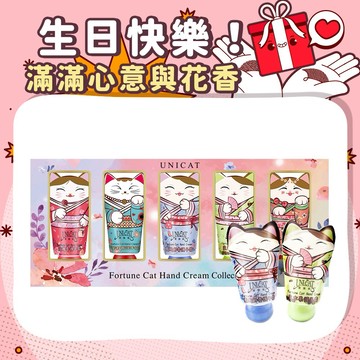 【UNICAT 變臉貓】花花世界 護手霜禮盒(5入/盒)+小萌貓護手霜乳木果香25ml+藍風鈴香25ml 生日禮物 獅子座 處女座