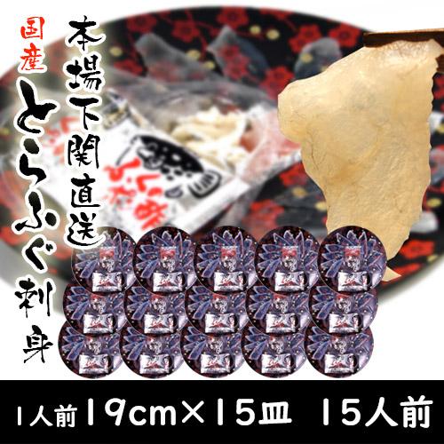 送料無料　下関とらふぐ刺身（19ｃｍ）1人前×15皿 国産 下関直送 冷凍