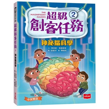 超級創客任務(2)神祕腦科學(中英雙語)