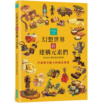 幻想世界的建構元素們：Rukichi創作設定資料集