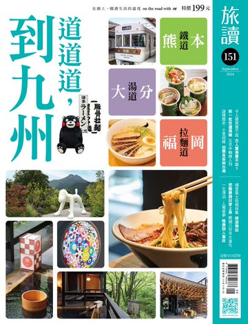 【電子書】旅讀No151_2024年9月號