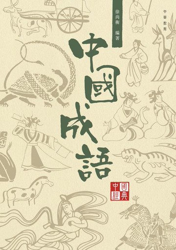【電子書】中國經典系列叢書：中國成語