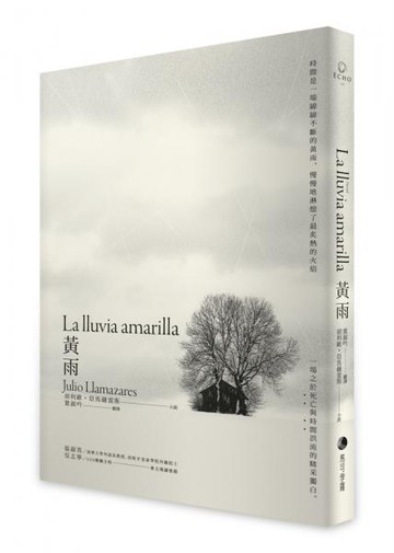 黃雨（西班牙文學大師經典作、書商金書獎得獎作品長銷回歸）【城邦讀書花園】
