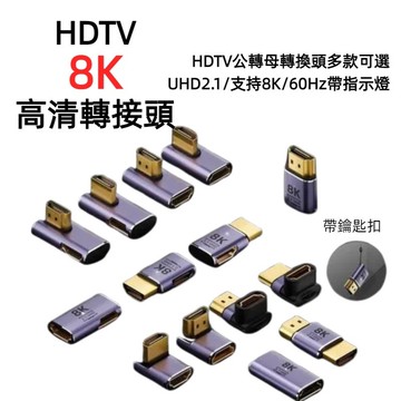 【轉接頭】8K HDMI/HDTV公對母轉接頭 上彎90度270度轉接頭 am/af電腦電視超高清轉接頭 各角度方便走線
