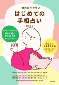  宮沢みち   一番わかりやすいはじめての手相占い アンラッキーサインも幸せに導くアドバイスでハッピーに!