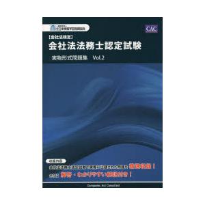 会社法法務士認定試験実物形式問題集 会社法検定 Vol.2