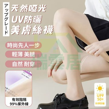 【隔日到貨🏪】防曬絲襪 抗UV日系奈緒啞光絲襪 無痕絲襪 5D萊卡 透膚絲襪 美膚防曬遮瑕 透明無痕 黑色膚色絲襪