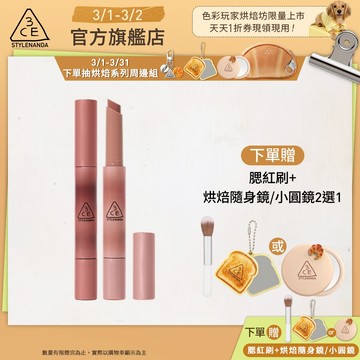 3CE 光澤蜜漾唇膏二入組 <高允貞同款> 戀愛感顯白! | 3CE官方旗艦店