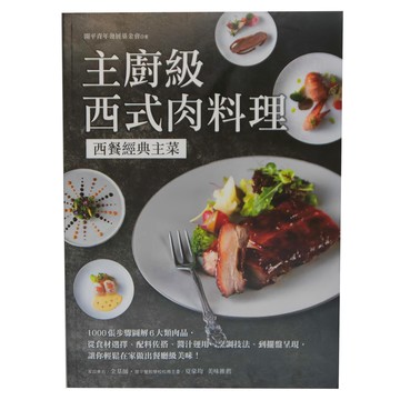 台灣廣廈國際出版集團 主廚級西式肉料理  西餐經典主菜  1000張步驟圖解6大類肉品