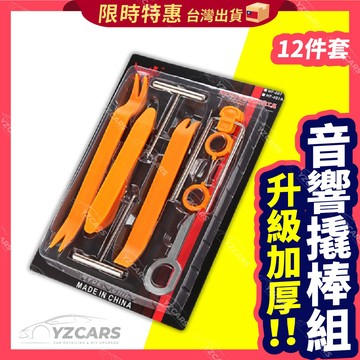 ⚡️隔日到貨⚡️汽車音響拆裝12件組 汽車撬棒工具🔥改裝工具組 拆除撬棒 汽車內飾改裝工具 內裝拆卸 拆音響工具
