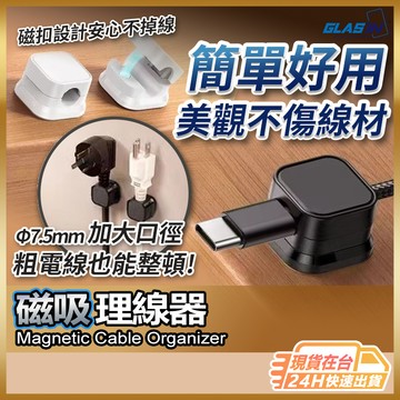 【磁吸設計好拿放】磁吸理線器 集線器 理線器 現貨 固線器 整線器 磁吸集線器 充電線收納 電線收納 電線固定器