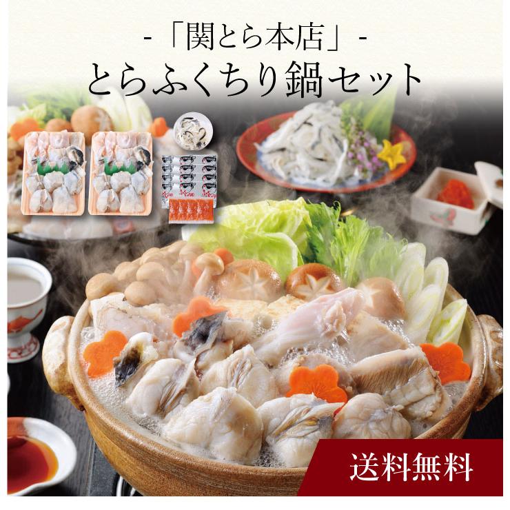 お取り寄せ 送料無料 内祝い 〔 「関とら本店」とらふくちり鍋セット 〕 出産内祝い 新築内祝い 快気祝い 海鮮