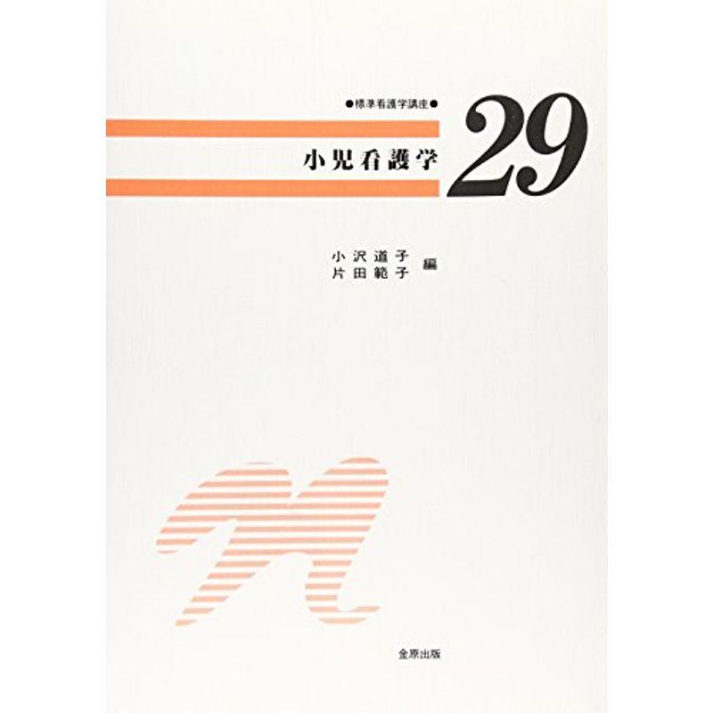 標準看護学講座 29 小児看護学