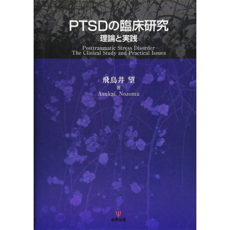 PTSDの臨床研究?理論と実践