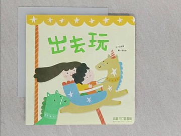 【書寶二手書T1／少年童書_YA2】出去玩_張筱琦