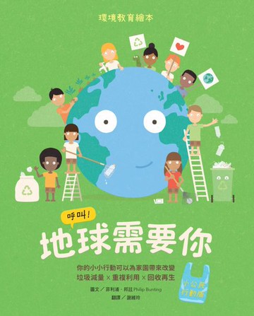 【電子書】呼叫！地球需要你【小公民行動版】：環境教育繪本 你的小小行動可以為家園帶來改變 垃圾減量X重複利用X回收再生
