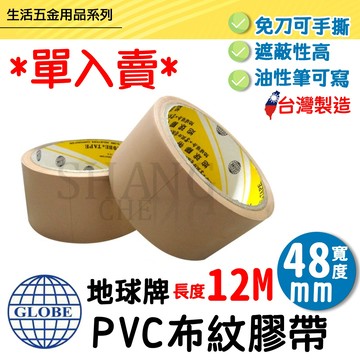 🚀蝦店隔日到貨🔥地球牌 布紋膠帶 (48mm*12M) 封箱膠帶 PVC膠帶 咖啡色膠帶 (整箱144個市區免運)