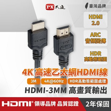 【PX大通】HDMI-3MM 3公尺 4K高速HDMI傳輸線 黑色【三井3C】