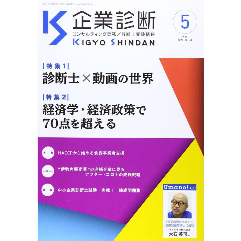 企業診断 2021年 05 月号 雑誌