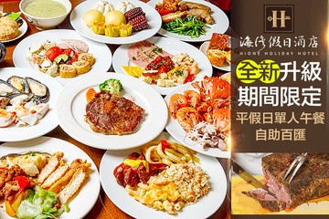 【台北】海灣假日酒店-Café餐廳 #GOMAJI吃喝玩樂券#電子票券#美食餐飲