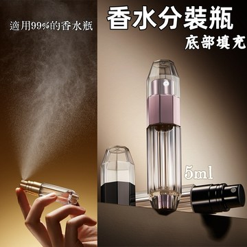 香水分裝瓶✨香水瓶 香水分裝  5ml 底部填充 香水分瓶 香水噴瓶 旅行分裝瓶 香水隨身瓶 分裝瓶 香水噴霧瓶