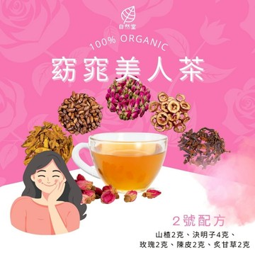窕窈美人茶 養生茶 養身茶包 中藥茶 山楂 決明子 玫瑰 陳皮 甘草 代謝 美容 排便順暢 幫助消化 養顏美容