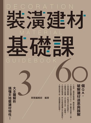 【電子書】裝潢建材基礎課