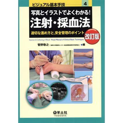 写真とイラストでよくわかる！注射・採血法　改訂版 適切な進め方と安全管理のポイント ビジュアル基本手技４／菅野敬之(著者)