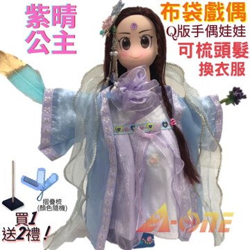 【A-ONE 匯旺】紫晴公主 Q版手偶娃娃 布袋戲偶 送梳子可梳頭 換裝洋娃娃家家酒衣服配件芭比娃娃公主布偶玩偶玩具公仔