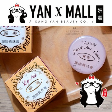 Ly-Na 麗娜真珠膏 10g【姍伶】