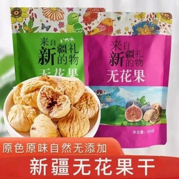 無花果乾 500g袋裝 新疆特產 自然風乾 無添加 孕婦兒童零食 辦公室泡茶