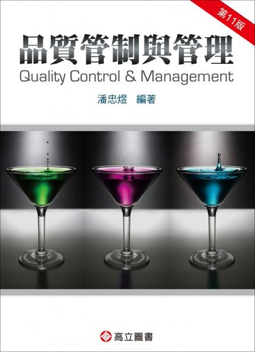 品質管制與管理 (11版) 潘忠煜 2017 高立