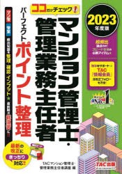 マンション管理士・管理業務主任者パーフェクトポイント整理 ココだけチェック! 2023年度版 [本]