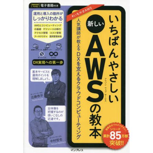 いちばんやさしい新しいＡＷＳ（アマゾンウェブサービス）の教本　人気講師が教えるＤＸを支えるクラウドコンピューティング   近藤恭平