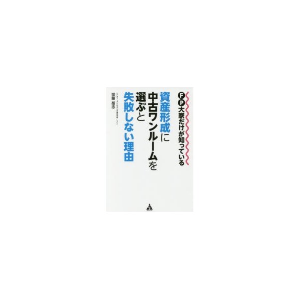 FP大家だけが知っている資産形成に中古ワンルームを選ぶと失敗しない理由