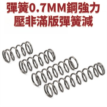 彈簧0.7MM鋼強力壓非滿版彈簧減震彈簧小彈黃壓力彈璜壓簧0.7mm0.7毫米 免運 D25 精選