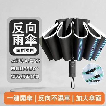 反向自動傘 20骨反向傘 反光反向傘 自動折疊傘 反光條雨傘 晴雨傘 防曬傘 摺疊傘 自動雨傘 車用雨傘 瞬收傘7111