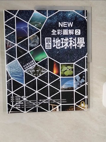 【書寶二手書T9／科學_ZIK】中小學生必讀科學常備用書2：NEW全彩圖解觀念地球科學_市村均, 學研PLUS,  李彥樺