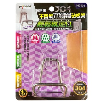 minono不留痕砧板架 免釘免鑽 台灣製造  1入  不鏽鋼