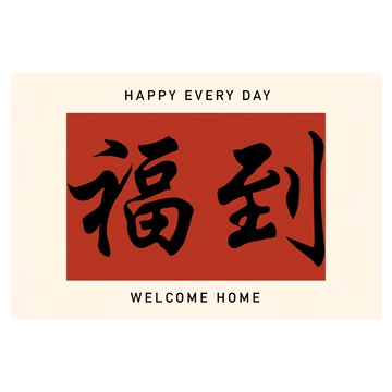 喬木居家 紅色喜慶玄關門口絲圈防滑地墊 福到 60 x 40cm  紅色 +米色  1個