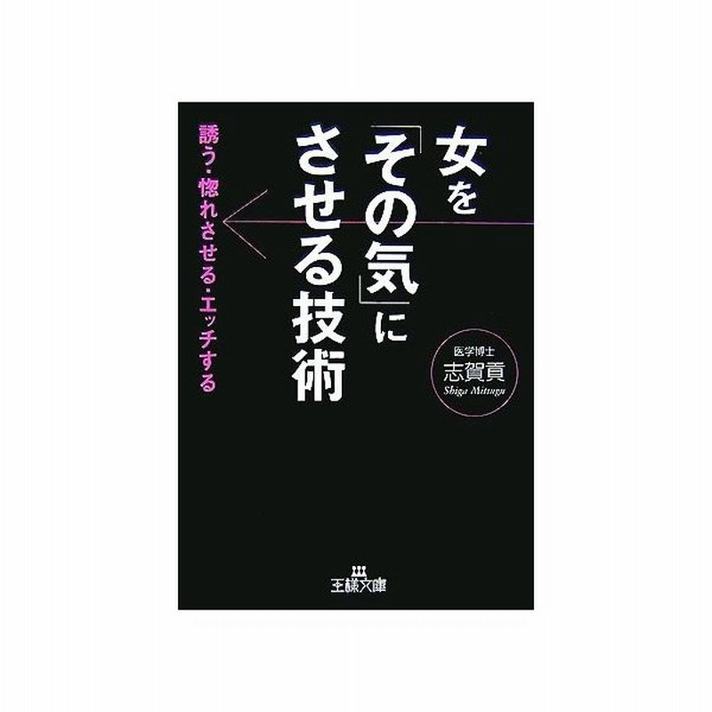 女を その気 にさせる技術 誘う 惚れさせる エッチする 王様文庫 志賀貢 著 通販 Lineポイント最大0 5 Get Lineショッピング