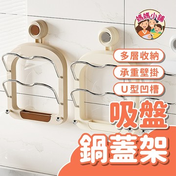 壁掛鍋蓋架 吸盤鍋蓋架 砧板架 廚房鍋蓋架 鍋蓋收納架 沾板架 廚房收納架 砧板收納架 菜板架 壁掛收納架 多功能收納架