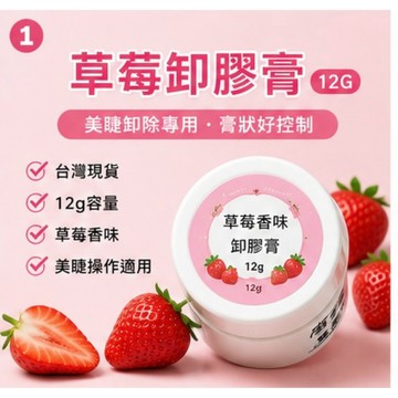 草莓卸膠膏12G睫毛卸除膏美睫卸膠嫁接睫毛卸除膏卸睫毛膏美睫工具卸除膠台灣現貨